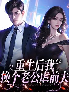 重生后我换个老公虐前夫免费阅读(傅云瑶陆北辰)小说免费读最新章节