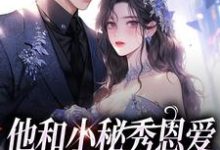 完结版他和小秘秀恩爱，我转身嫁大佬在哪免费看，江言蓁霍司珩小说在线阅读-筷子文学