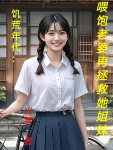 饥荒年代：喂饱老婆再拯救她姐妹免费阅读，陆虎陈汐雾大结局无弹窗