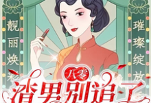 主角是莫珂孟令中的小说八零：渣男别追了！我已风靡全球在哪免费看-筷子文学