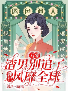 主角是莫珂孟令中的小说八零：渣男别追了！我已风靡全球在哪免费看