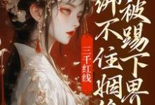三千红线绑不住姻缘，我被踢下界了最新章节三千红线绑不住姻缘，我被踢下界了在线阅读-筷子文学