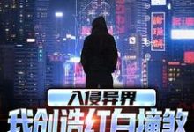 入侵异界，我创造红白撞煞横扫全球（主角王锋）完结版免费阅读-筷子文学