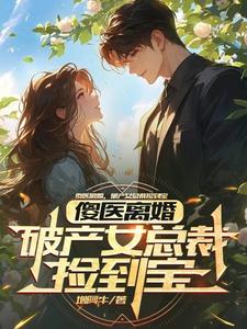 杨路年兮兮在线阅读，傻医离婚，破产女总裁捡到宝小说完结版章节