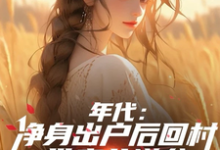 叶楚东胡静霞小说免费阅读最新章节列表，年代：净身出户后回村带妻儿逆袭小说在线看-筷子文学