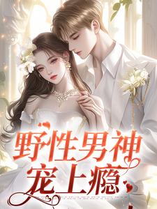 完结版野性男神宠上瘾在哪免费看，江妄黎之恩小说在线阅读