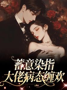 蓄意染指：大佬病态缠欢（沈行川桑妩）最新章节免费在线阅读