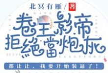 卷王影帝拒绝当白莲炮灰最新章节卷王影帝拒绝当白莲炮灰在线阅读-筷子文学