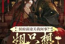 侯府前途关我何事？姐只想逍遥一生小说最新章节在哪里可以免费看-筷子文学
