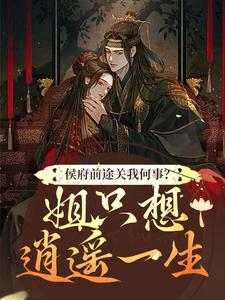 主人公是闵乔氏的小说侯府前途关我何事？姐只想逍遥一生免费阅读