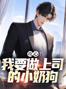 攻心！我要做上司的小奶狗完结版江天邵行免费阅读大结局