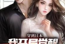 穿到日本，我开局觉醒女友养成系统免费阅读，北原千树大结局无弹窗-筷子文学