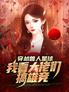 穿越兽人星球，我看大佬们搞雄竞免费阅读，温柚大结局无弹窗