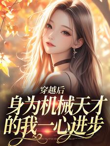 曾梨池席律小说的结局在哪可以看，穿越后，身为机械天才的我一心进步免费阅读完结版