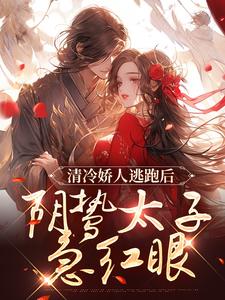 清冷娇人逃跑后，阴鸷太子急红眼热门小说(姜晚笙沈卿玦)在线阅读无弹窗
