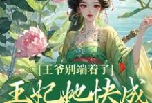 王爷别端着了,王妃她快成战神了!热门小说(薛晚棠周景淮)在线阅读无弹窗-筷子文学