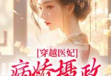 洛晴川萧景琰小说的结局在哪可以看,穿越医妃:病娇摄政王宠上天免费阅读完结版-筷子文学