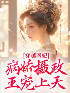 洛晴川萧景琰小说的结局在哪可以看，穿越医妃：病娇摄政王宠上天免费阅读完结版