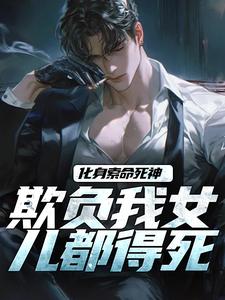 跪求主角是顾明森的小说书名叫什么
