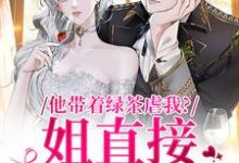 他带着绿茶虐我？姐直接离家出走完结版谢音沈秉洲免费阅读大结局-筷子文学