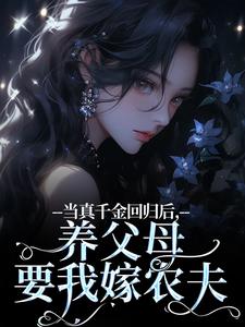 主角是司音的小说当真千金回归后，养父母要我嫁农夫在哪免费看