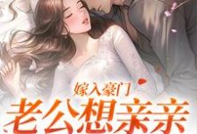 嫁入豪门，老公想亲亲就先虐渣（宋颜沈淮）最新章节免费阅读-筷子文学