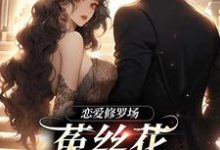 求助这本恋爱修罗场：菟丝花踹球要跑路小说在哪里可以看完结版-筷子文学