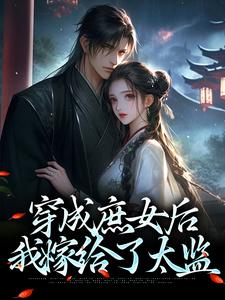 穿成庶女后，我嫁给了太监免费阅读，江云舒大结局无弹窗