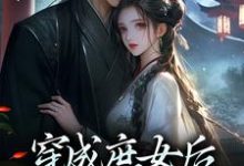 穿成庶女后,我嫁给了太监(江云舒)最新章节免费在线阅读-筷子文学