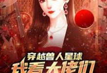 小说穿越兽人星球,我看大佬们搞雄竞(温柚)最新章节在哪看-筷子文学