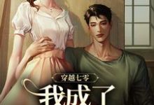 穿越七零,我成了他的续命符(王旺旺欧阳墨祺)最新章节免费在线阅读-筷子文学