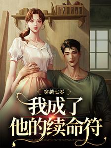穿越七零，我成了他的续命符（王旺旺欧阳墨祺）最新章节免费在线阅读