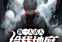 我一大活人，给我地府逆袭系统？热门小说(秦风)在线阅读无弹窗-筷子文学