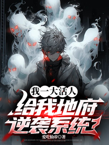 我一大活人，给我地府逆袭系统？大结局，秦风小说无广告阅读