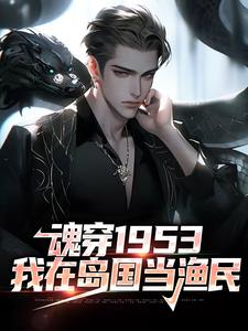 精彩章节阅读魂穿1953：我在岛国当渔民(藤原秀泽)免费小说在线看