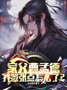 跪求主角是曹钰曹子瑜的小说书名叫什么