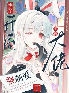 苏幼夏最新章节列表快穿：开局就被大佬强制爱了免费阅读