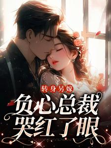 转身另嫁，负心总裁哭红了眼（祝肴沈时搴）完结版免费阅读