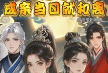 精彩章节阅读闺蜜穿！不是吧！成亲当晚就和离(顾岁和顾晏清)免费小说在线看-筷子文学