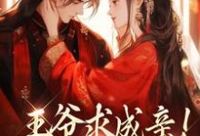 完结版王爷求成亲!我要长命百岁在哪免费看,慕笙笙蔺洵小说在线阅读-筷子文学