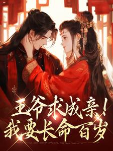 完结版王爷求成亲！我要长命百岁在哪免费看，慕笙笙蔺洵小说在线阅读