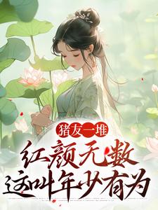 猪友一堆，红颜无数，这叫年少有为（裴双郑子林）最新章节免费阅读