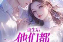 重生后,他们都开始爱我了(姜栖晏承望)最新章节在线阅读-筷子文学