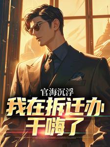 官海沉浮：我在拆迁办干嗨了（主角赵宇欧阳若晴）完结版免费阅读