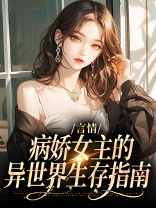 言情：病娇女主的异世界生存指南精彩章节在线免费阅读（路伊）