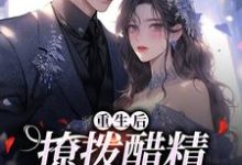重生后,撩拨醋精小男友精彩章节在线免费阅读(尹满月谢妄)-筷子文学