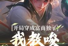 开局穿成富商独子,我教唆老爹造反(主角杨鸣)完结版免费阅读-筷子文学