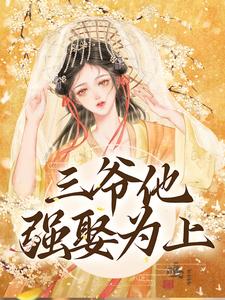三爷他强娶为上热门小说(林知意)在线阅读无弹窗