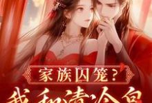 家族囚笼?我和清冷皇子夜夜笙歌免费阅读,李扶音大结局无弹窗-筷子文学