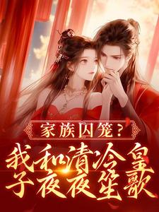 家族囚笼？我和清冷皇子夜夜笙歌免费阅读，李扶音大结局无弹窗